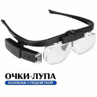 Налобные очки-лупа с подсветкой, со сменными линзами 1.5х,2.0х,2.5х для чтения, рукоделия, косметологов Linnhill