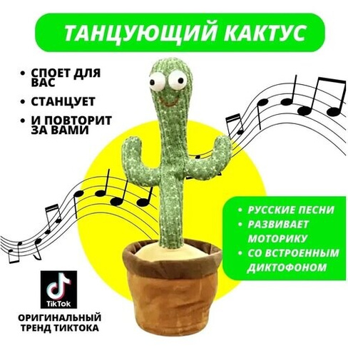 Танцующий кактус / поющий кактус / музыкальный кактус игрушка / 120 мелодий URM