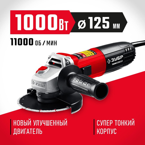 ЗУБР 1000 Вт, d125 мм, УШМ (УШМ-125-1005)