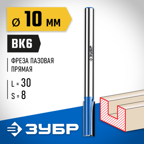 ЗУБР 10x30мм, хвостовик 8мм, фреза пазовая прямая с нижними подрезателями, серия Профессионал