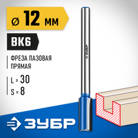 ЗУБР 12x30мм, хвостовик 8мм, фреза пазовая прямая с нижними подрезателями, серия Профессионал