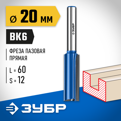 ЗУБР 20x60мм, хвостовик 12мм, фреза пазовая прямая с нижними подрезателями, серия Профессионал