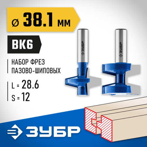 ЗУБР 38.1x28,6мм, хвостовик 12мм, Набор фрез пазо-шиповых