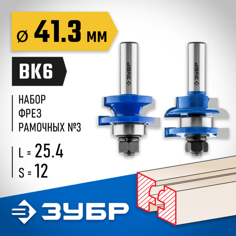 ЗУБР 41x23мм, хвостовик 12мм, Набор фрез рамочных №3