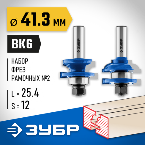 ЗУБР 41x23мм, хвостовик 12мм, набор фрез рамочных №2