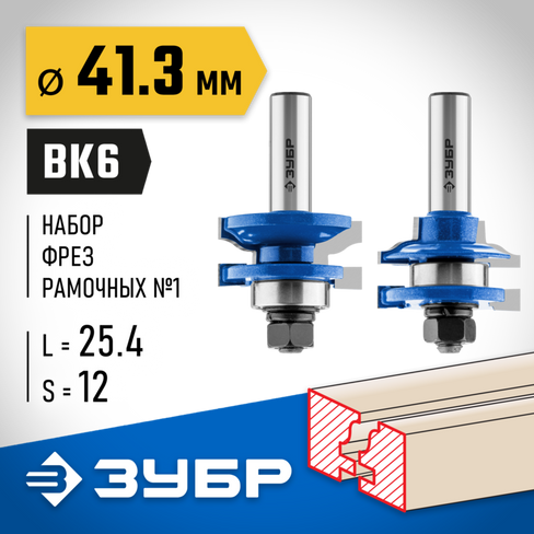 ЗУБР 41,3x23мм, хвостовик 12мм, Набор фрез рамочных №1