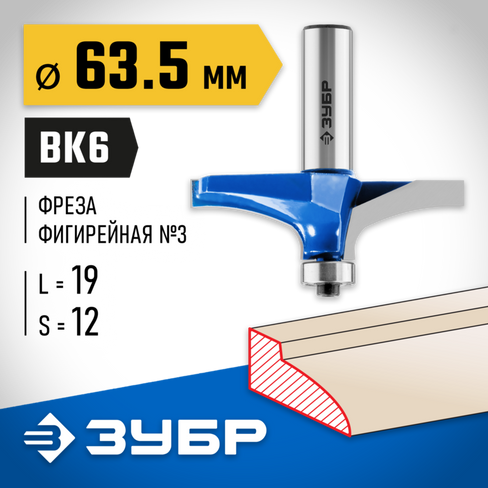 ЗУБР 63,5x19мм, радиус 0мм, фреза фигирейная №3