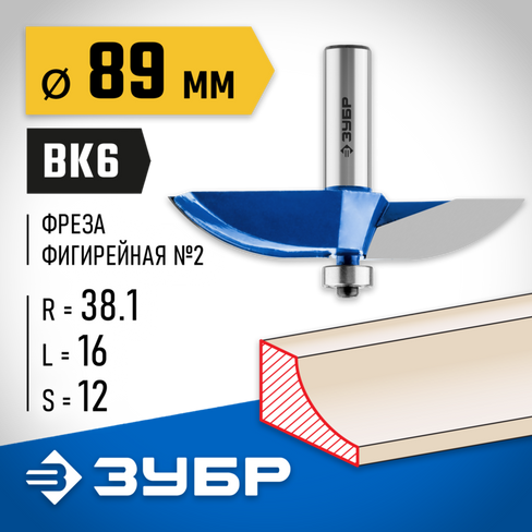 ЗУБР 89x16мм, радиус 38.1мм, фреза фигирейная №2