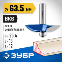 ЗУБР 63,5x13мм, радиус 25.4мм, фреза фигирейная №2