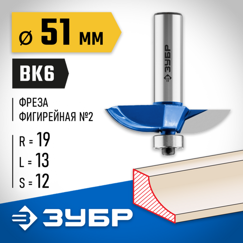 ЗУБР 51x13мм, радиус 19мм, фреза фигирейная №2