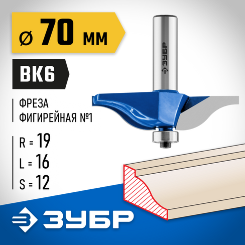 ЗУБР 70x16мм, радиус 15.8мм, фреза фигирейная №1