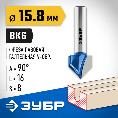 ЗУБР 15.8x16мм, угол 90°мм, фреза пазовая галтельная V-образная