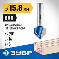 ЗУБР 15.8x16мм, угол 90°мм, фреза пазовая галтельная V-образная