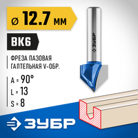 ЗУБР 12.7x13мм, угол 90°мм, фреза пазовая галтельная V-образная