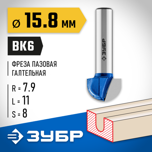 ЗУБР 15.8x11мм, радиус 7.9мм, фреза пазовая галтельная