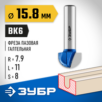 ЗУБР 15.8x11мм, радиус 7.9мм, фреза пазовая галтельная