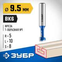 ЗУБР 9.5x10мм, высота 5мм, фреза пазовая Т-образная №1