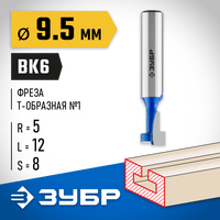 ЗУБР 9.5x12мм, высота 5мм, фреза пазовая Т-образная №1