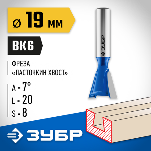 ЗУБР 19x20мм, угол 7°, фреза пазовая фасонная ″Ласточкин Хвост″