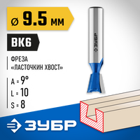 ЗУБР 9.5x10мм, угол 9°, фреза пазовая фасонная ″Ласточкин Хвост″