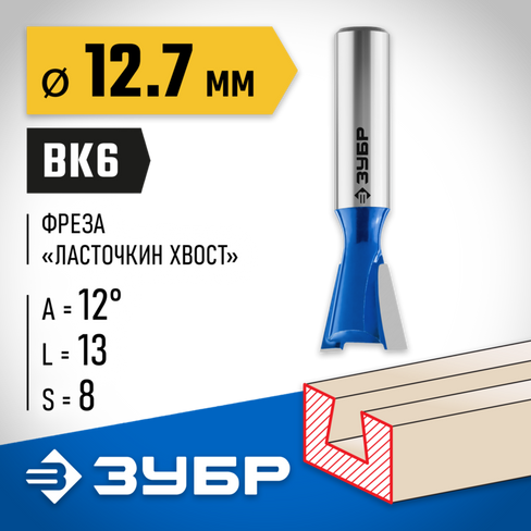 ЗУБР 12.7x13мм, угол 12°, фреза пазовая фасонная ″Ласточкин Хвост″