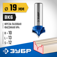 ЗУБР 19x13мм, радиус 10мм, фреза пазовая фасонная №4