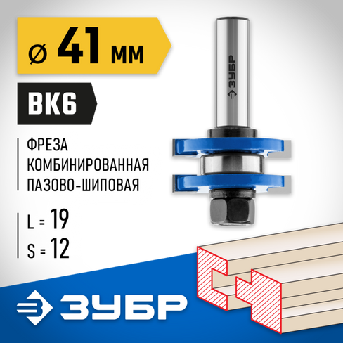 ЗУБР 41x19мм, хвостовик 12мм, фреза комбинированная пазо-шиповая