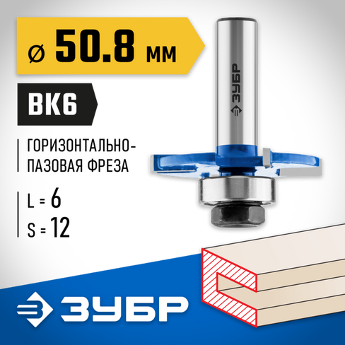 ЗУБР 50,8x6мм, хвостовик 12мм, фреза горизонтально-пазовая