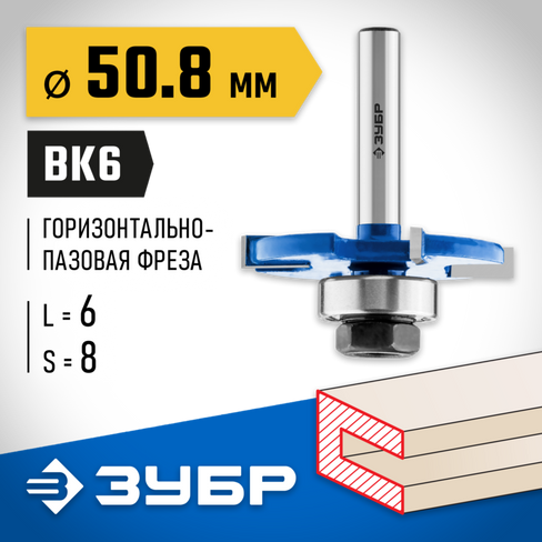 ЗУБР 50,8x6мм, хвостовик 8мм, фреза горизонтально-пазовая