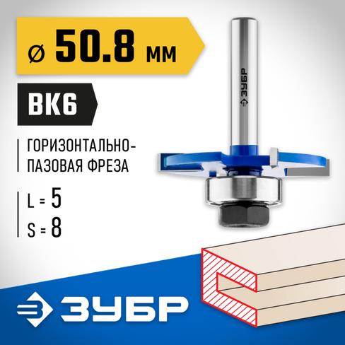 ЗУБР 50,8x5мм, хвостовик 8мм, фреза горизонтально-пазовая