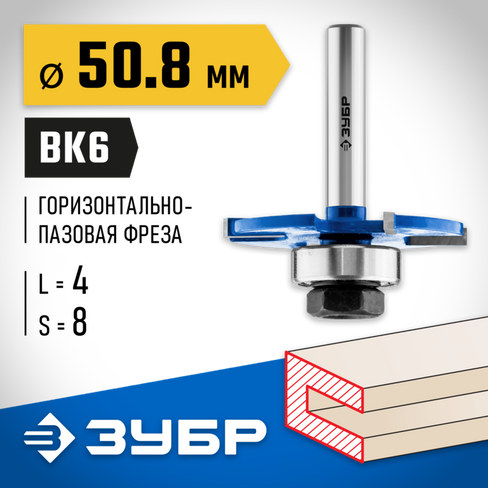 ЗУБР 50,8x4мм, хвостовик 8мм, фреза горизонтально-пазовая