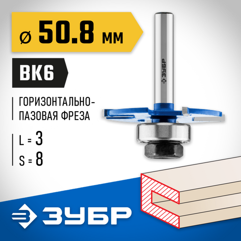 ЗУБР 50,8x3мм, хвостовик 8мм, фреза горизонтально-пазовая