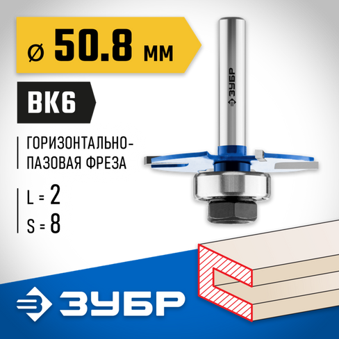 ЗУБР 50,8x2мм, хвостовик 8мм, фреза горизонтально-пазовая