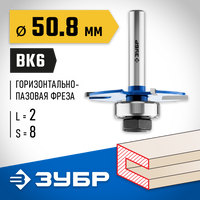 ЗУБР 50,8x2мм, хвостовик 8мм, фреза горизонтально-пазовая