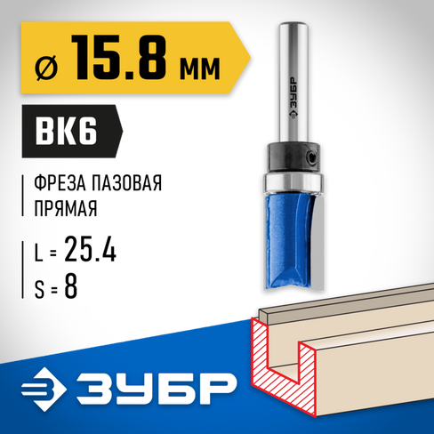 ЗУБР 15.8x25,4мм, хвостовик 8мм, фреза пазовая прямая с верхним подшипником