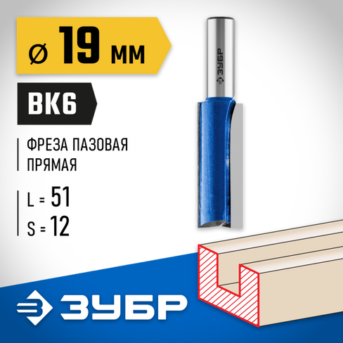 ЗУБР 19x51мм, хвостовик 12мм, фреза пазовая прямая с нижними подрезателями