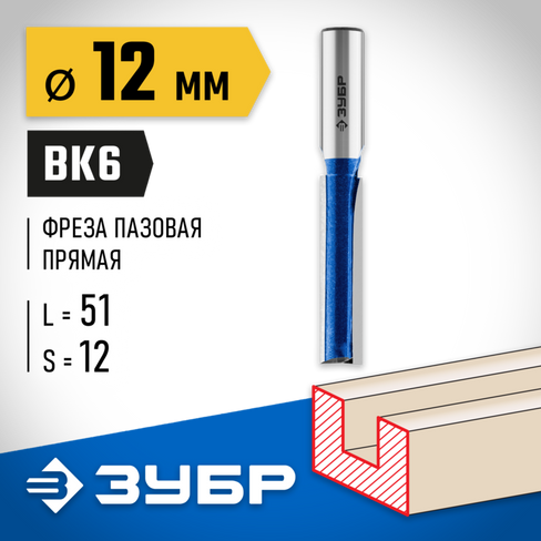 ЗУБР 12x51мм, хвостовик 12мм, фреза пазовая прямая с нижними подрезателями