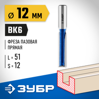 ЗУБР 12x51мм, хвостовик 12мм, фреза пазовая прямая с нижними подрезателями