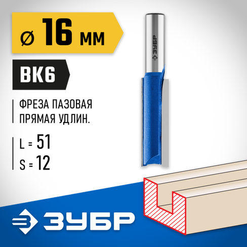 ЗУБР 16x51мм, хвостовик 12мм, фреза пазовая прямая, удлиненная