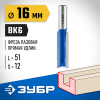 ЗУБР 16x51мм, хвостовик 12мм, фреза пазовая прямая, удлиненная