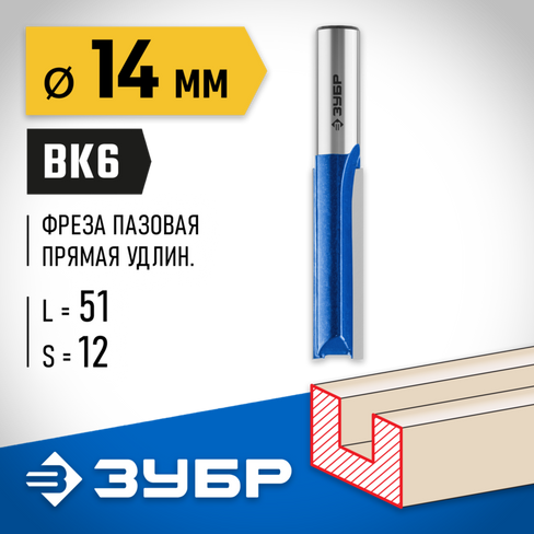 ЗУБР 14x51мм, хвостовик 12мм, фреза пазовая прямая, удлиненная