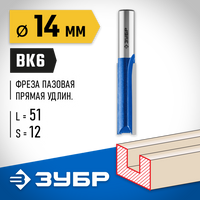 ЗУБР 14x51мм, хвостовик 12мм, фреза пазовая прямая, удлиненная