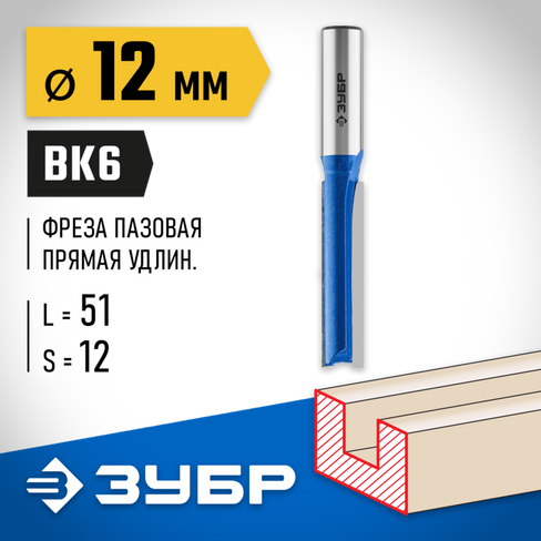 ЗУБР 12x51мм, хвостовик 12мм, фреза пазовая прямая, удлиненная