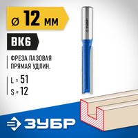 ЗУБР 12x51мм, хвостовик 12мм, фреза пазовая прямая, удлиненная