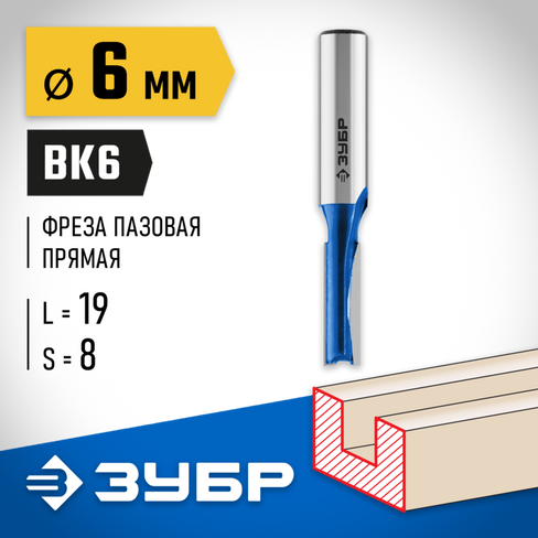 ЗУБР 6x19мм, хвостовик 8мм, фреза пазовая прямая