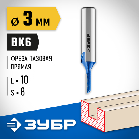 ЗУБР 3x10мм, хвостовик 8мм, фреза пазовая прямая