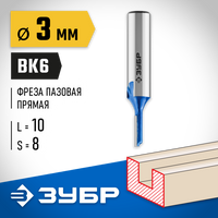 ЗУБР 3x10мм, хвостовик 8мм, фреза пазовая прямая