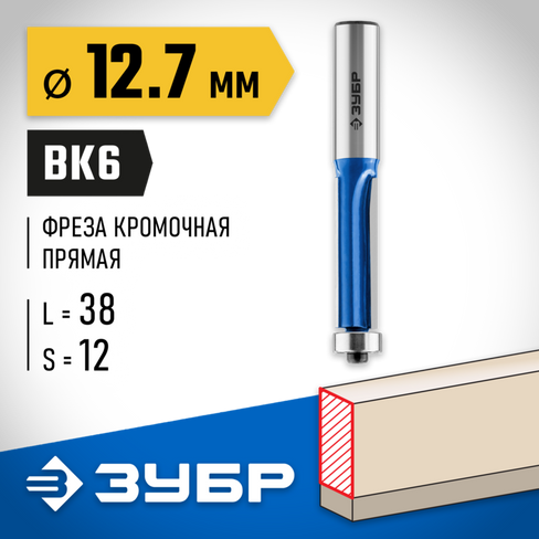 ЗУБР 12.7x38мм, хвостовик 12мм, фреза кромочная с нижним подшипником (3 лезвия)