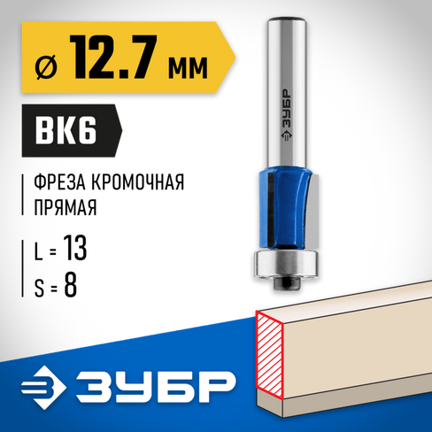 ЗУБР 12.7x13мм, хвостовик 8мм, фреза кромочная с нижним подшипником (3 лезвия)