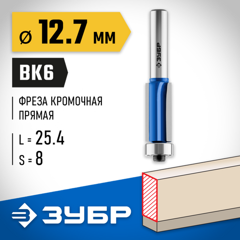 ЗУБР 12.7x25.4мм, хвостовик 8мм, фреза кромочная с нижним подшипником (3 лезвия)